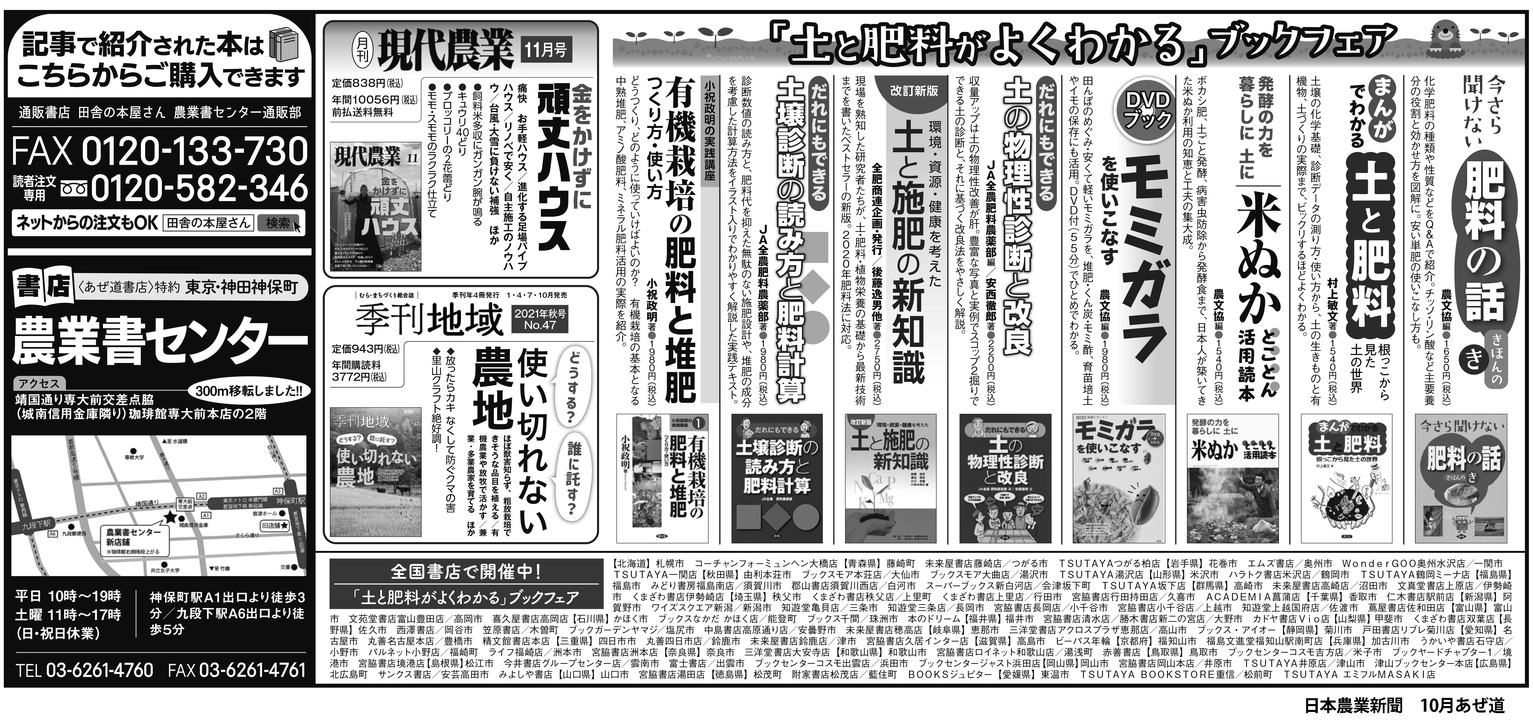 日本農業新聞10月毎日曜 あぜ道書店（書評欄）下広告 – 農文協からのお知らせ